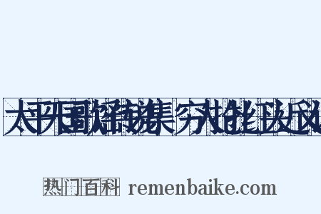 太平天国歌谣传说集·穷人抢扎红头近义词是什么意思的图片